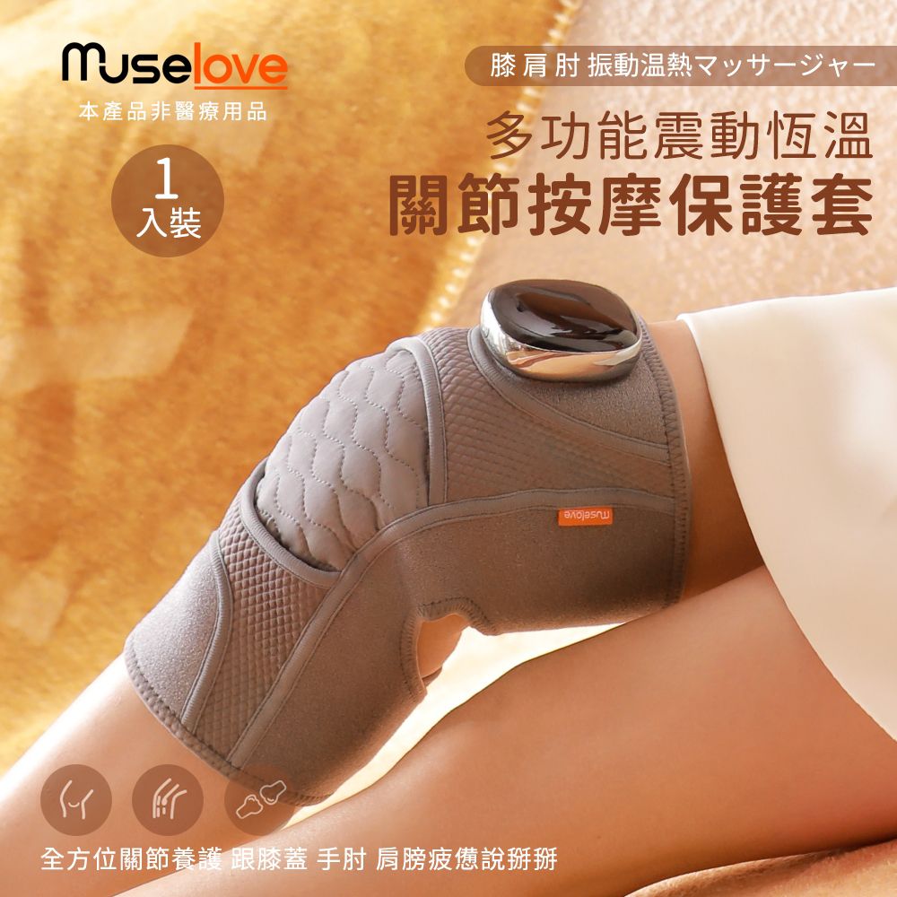 Muselove - 智能多功能震動恆溫關節按摩器 溫感按摩護膝套 (膝蓋/肩/手肘通用)
