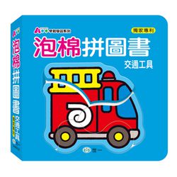 世一文化 - 交通工具泡棉拼圖書