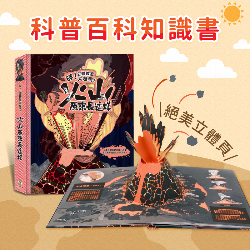 【融入 STEAM 精神】涵蓋豐富的科普知識，增強思考智能！