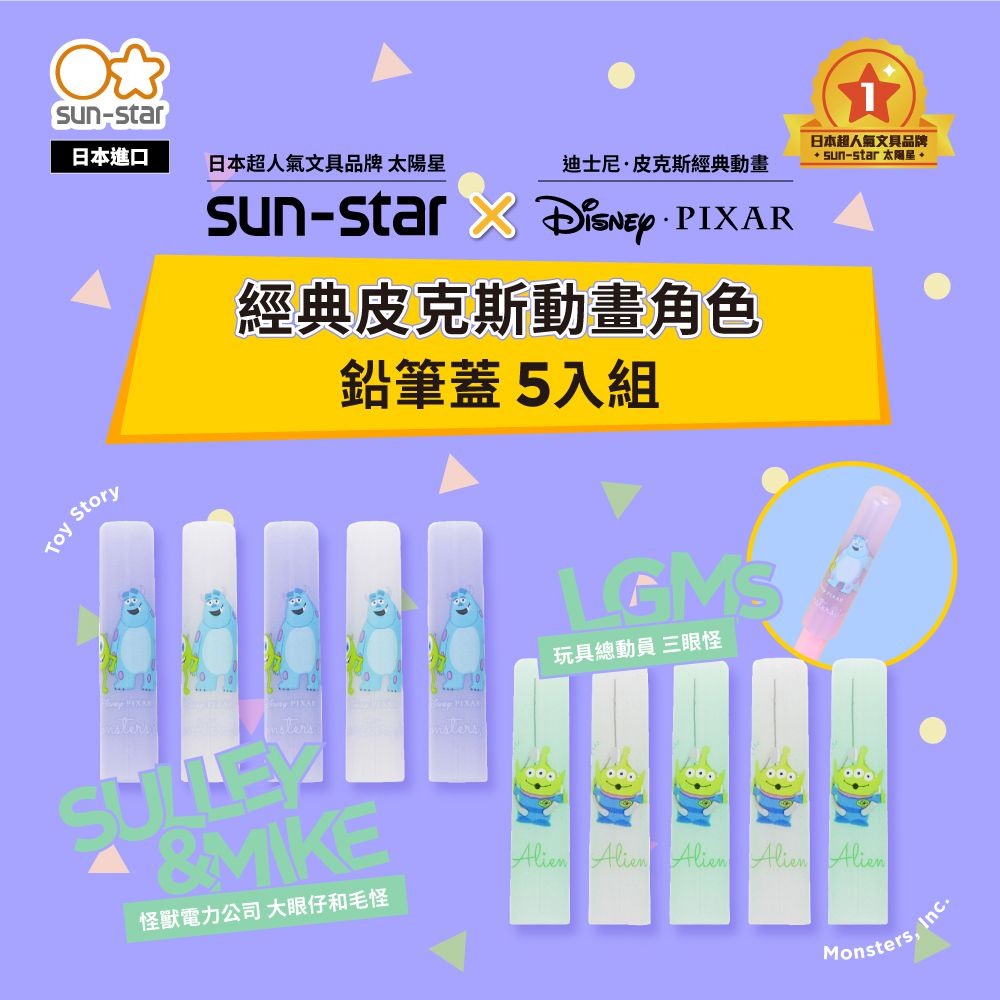 日本 SUN-STAR - Petit Parade 鉛筆蓋5入組-大眼仔和毛怪
