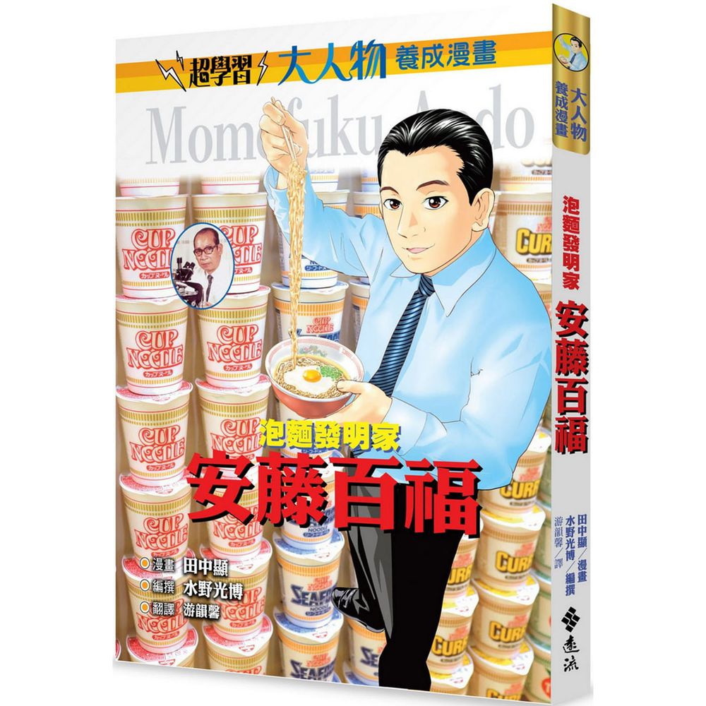 泡麵發明家:安藤百福(大人物養成漫畫2)