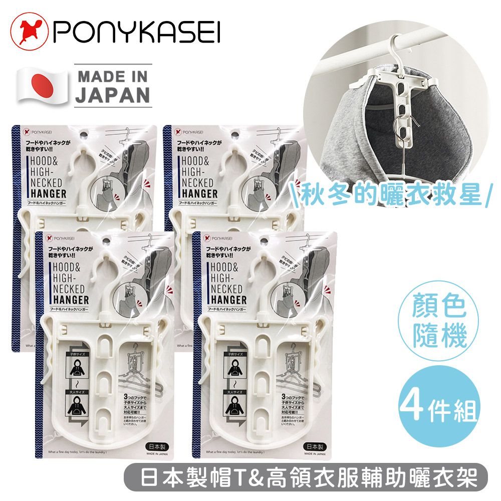 日本製帽T&高領衣服輔助曬衣架4件組(顏色隨機)