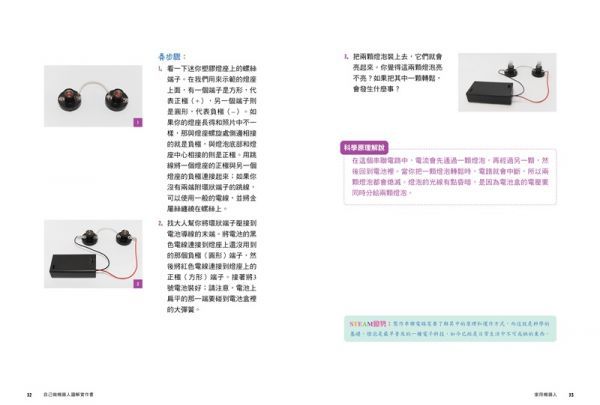 【玩‧做‧學STEAM創客教室】自己做機器人圖解實作書：5大類用途X20種機器人，從零開始成為機器人創客