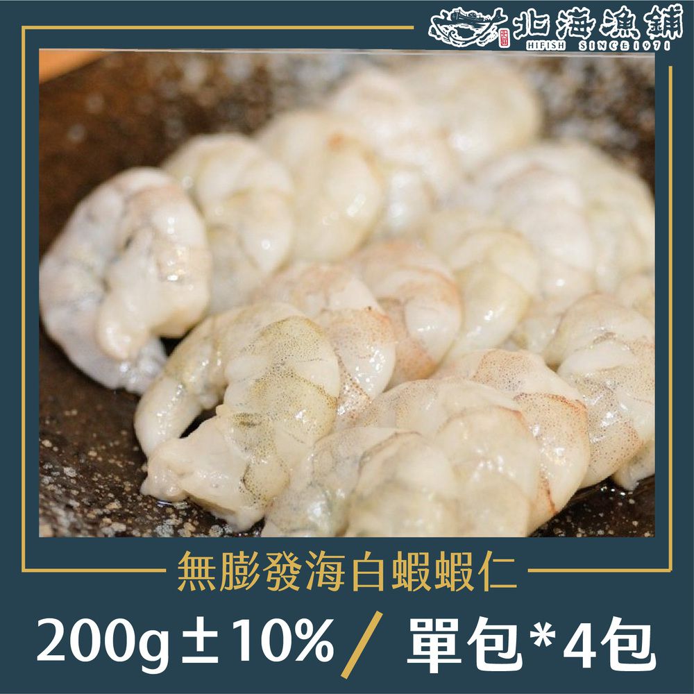 無膨發海白蝦蝦仁 200g±10%/包*4包