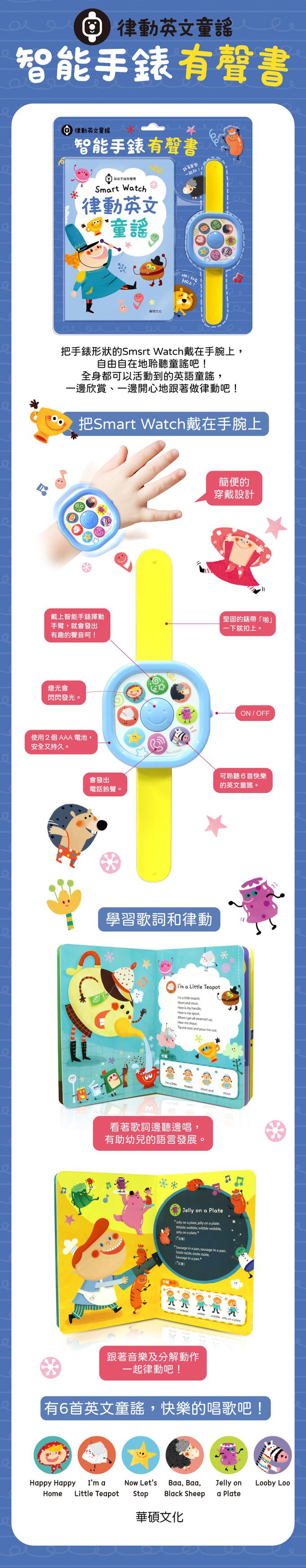 Smart watch律動英文童謠-智能手錶有聲書