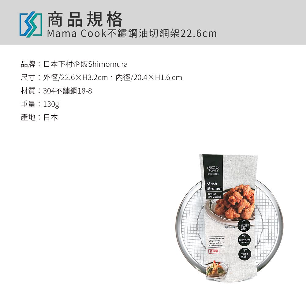 日本下村工業 Shimomura - Mama Cook不鏽鋼油切網架22.6cm可瀝水/濾油40252