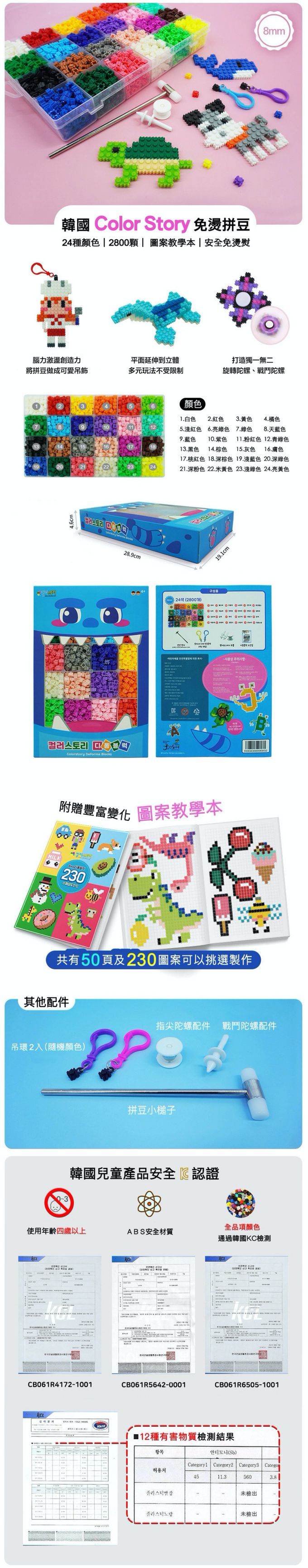 韓國 Color Story - 免熨燙拼豆8mm-24色/2800pcs(附教學本,配件)