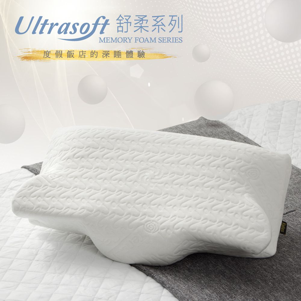 Ultrasoft舒柔記憶蝴仙枕 高階款-配合不同睡眠姿勢 台灣製