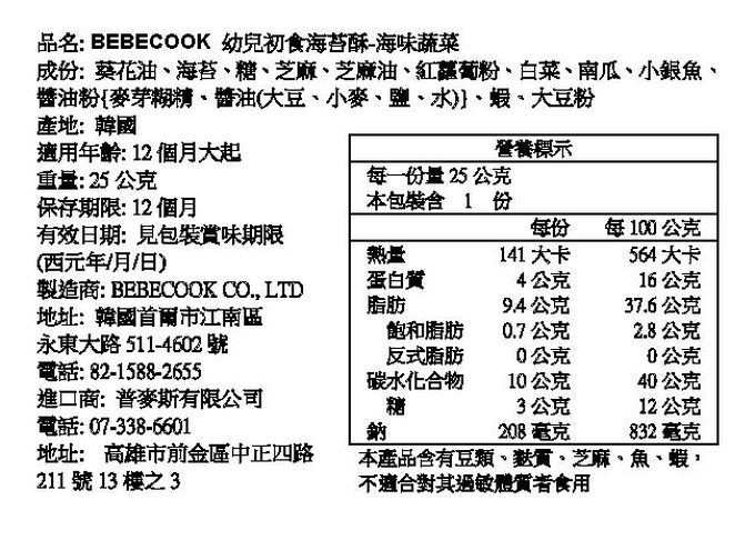 BEBECOOK 寶膳 - 幼兒初食海苔酥-海味蔬菜(12M+)-25g