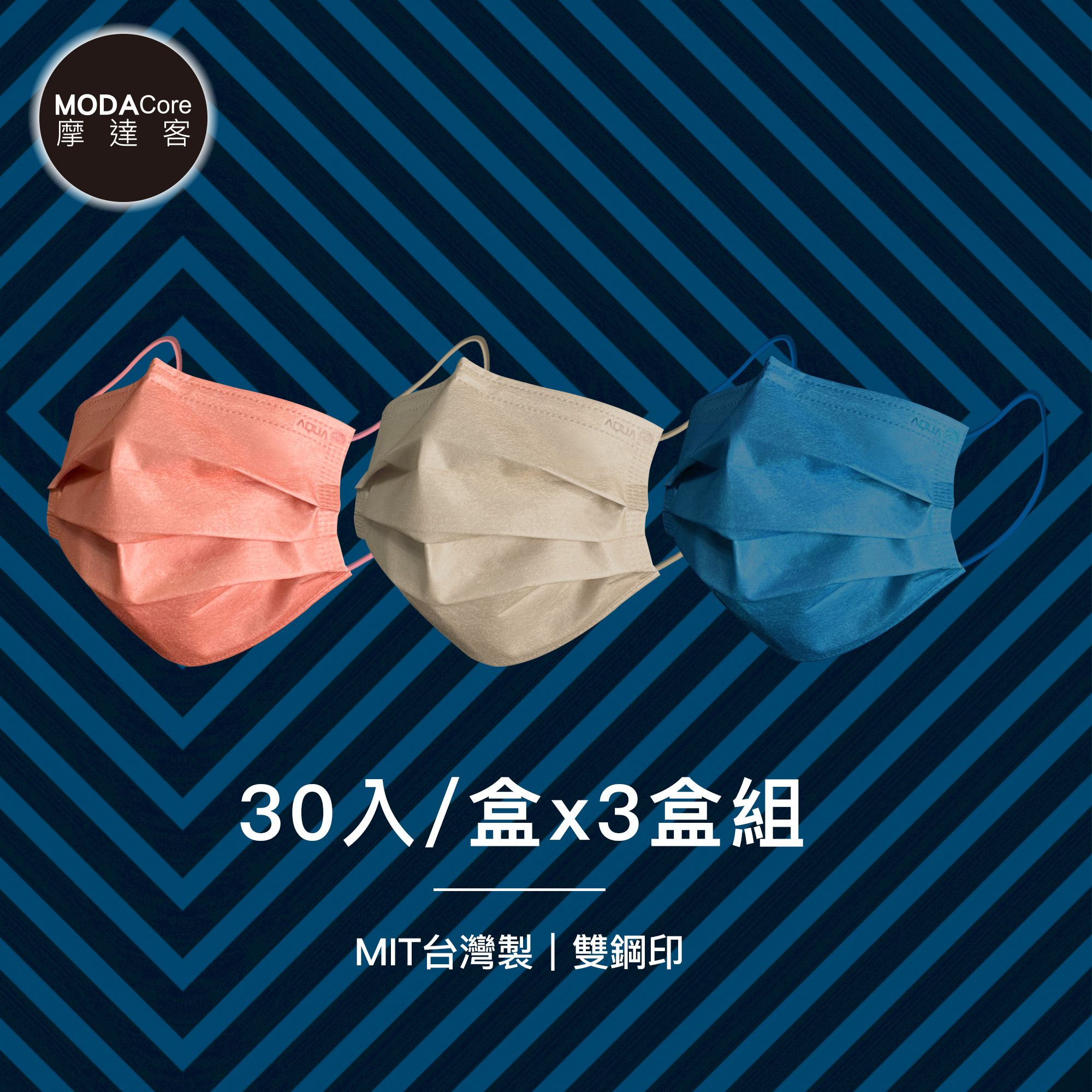 MODACore 摩達客 - 水舞醫用口罩-MIT+MD雙鋼印-莫蘭迪系列-珊瑚粉、煙霧灰、緋碧藍-3盒組(30入/盒)