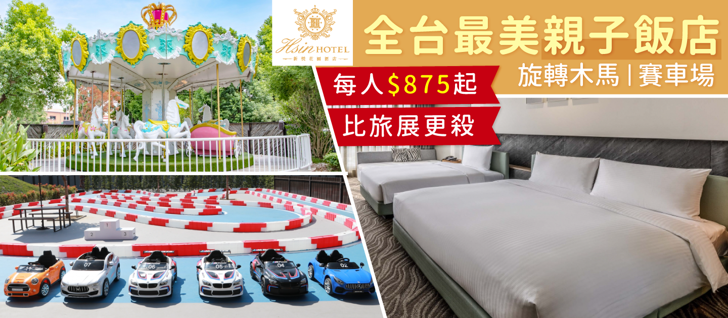 僅此一檔【嘉義新悦花園酒店】只要$875/人起