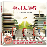 壽司去旅行（田中達也的微型世界）
