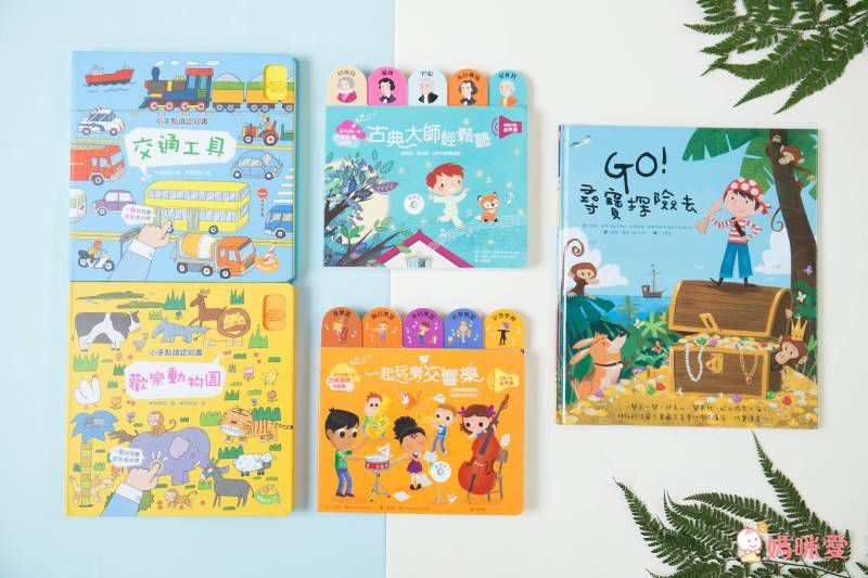 音效書新品上市♔孩子的第一本古典音樂啟蒙 ♫