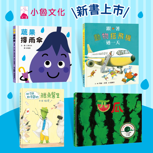 新書搶先購！【小魯文化】全面下殺超優惠
