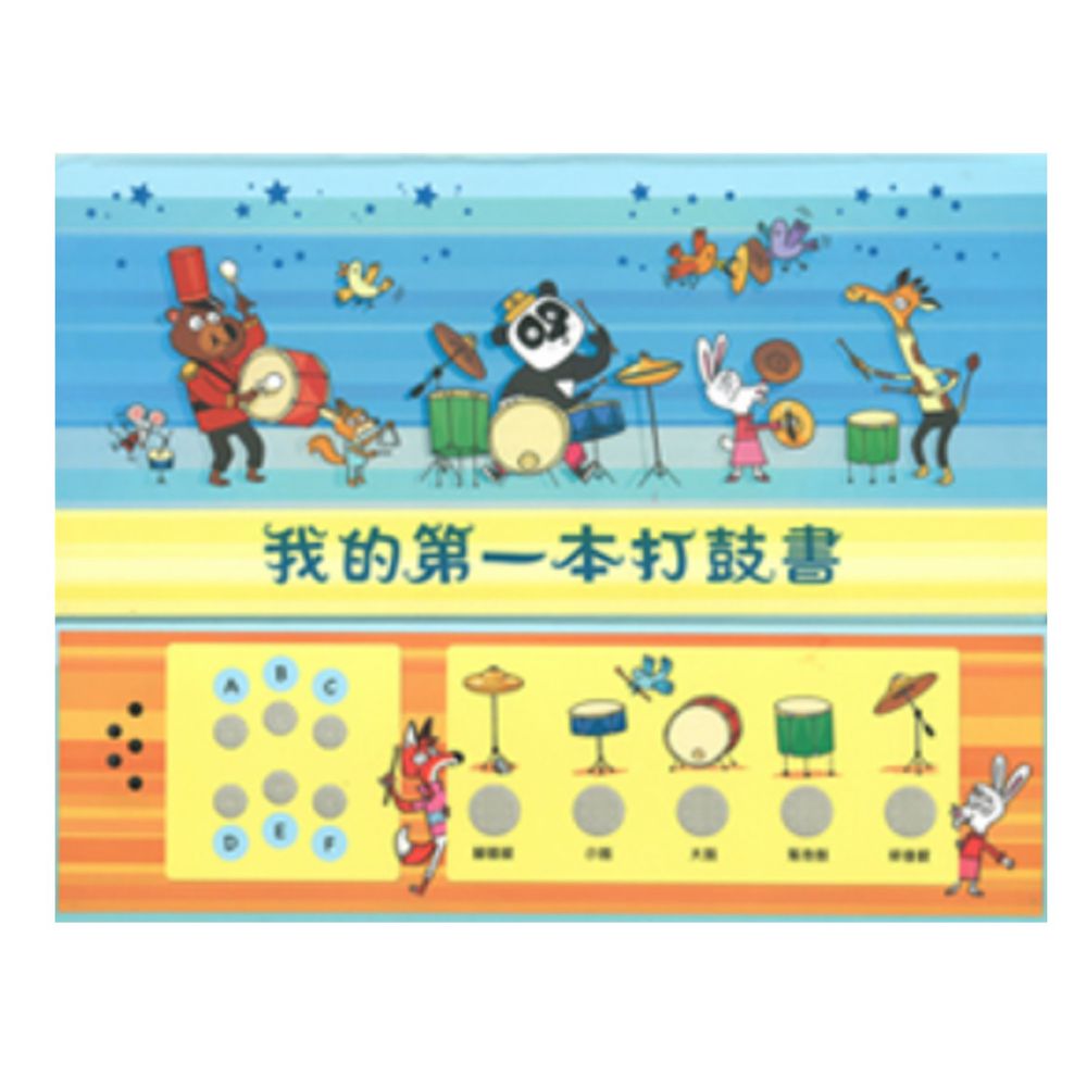 我的第一本打鼓書-精裝