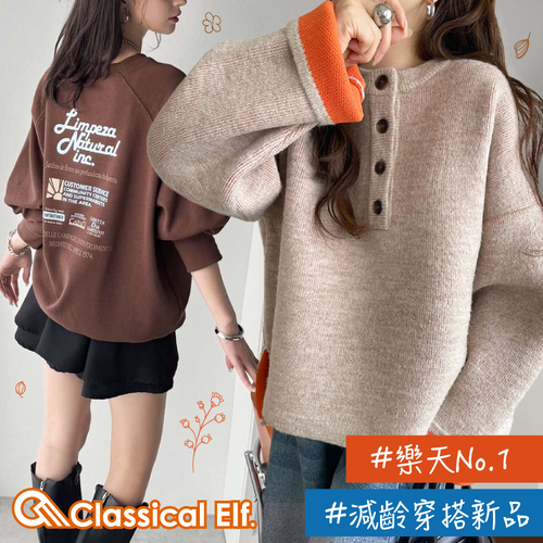 最夯時尚No.1【日本 Classical Elf 】樂天代購最搶手★美式休閒女裝