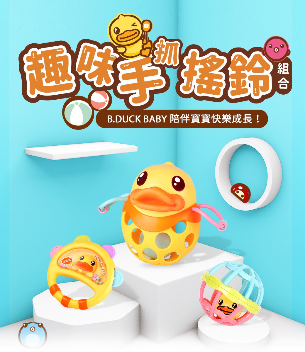 B.Duck 小黃鴨 - 手抓搖鈴組合(B3)-6個月以上