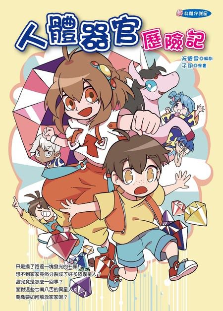 人體器官歷險記-平裝
