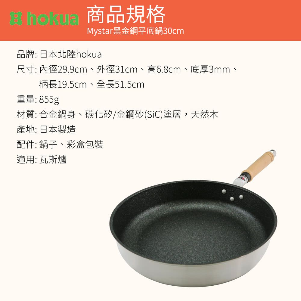 日本北陸 hokua - Mystar 黑金鋼不沾平底鍋-30cm