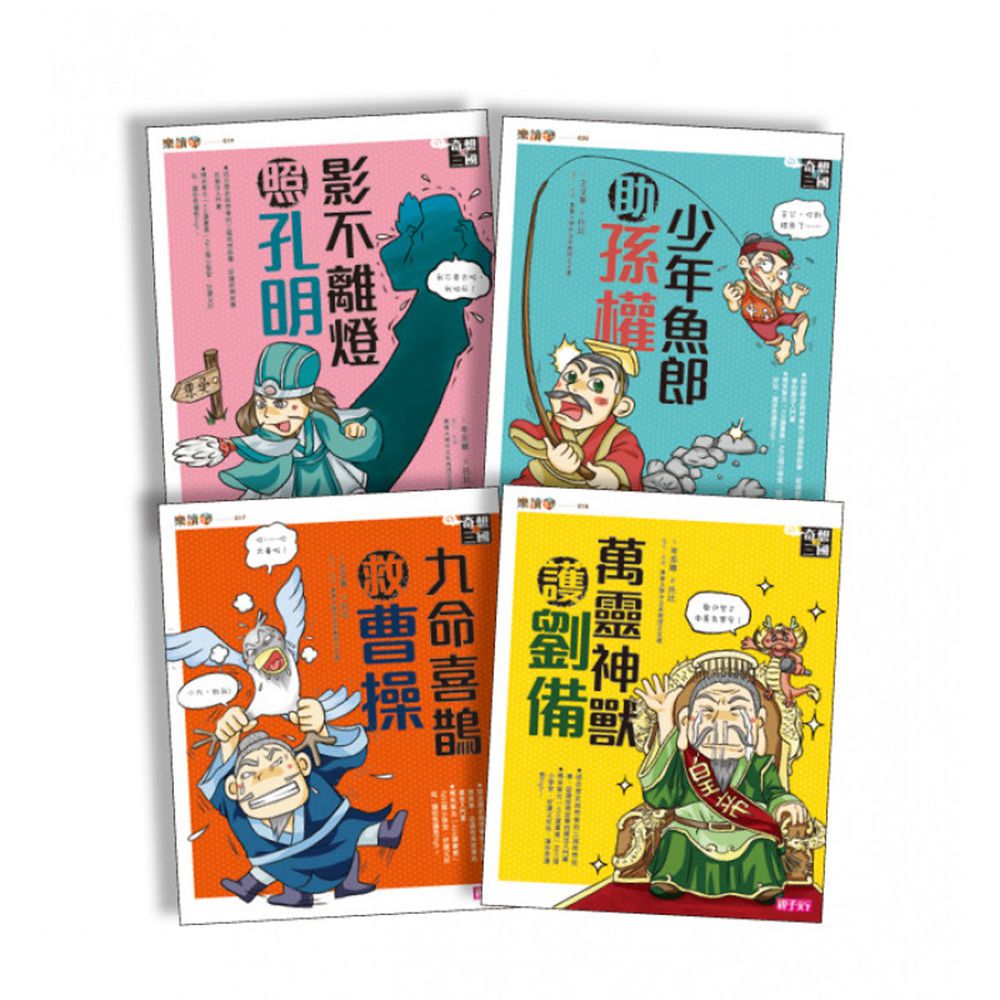 【奇想三國】套書｜史上最傳奇歡樂的「三國小學堂」
