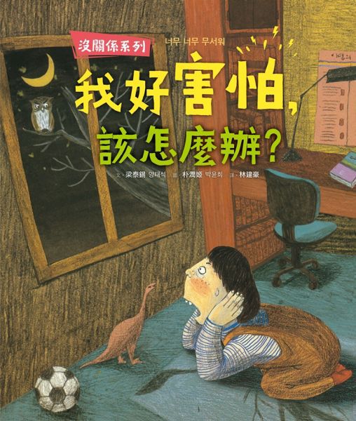 沒關係系列 我好害怕，該怎麼辦？