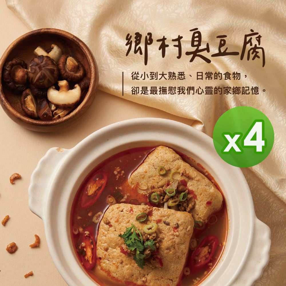 鄉村臭豆腐(450g)_4包組-450g
