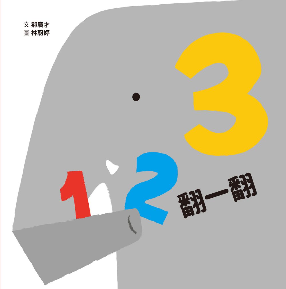 123翻一翻(SDG4優質教育 數字學習遊戲書)