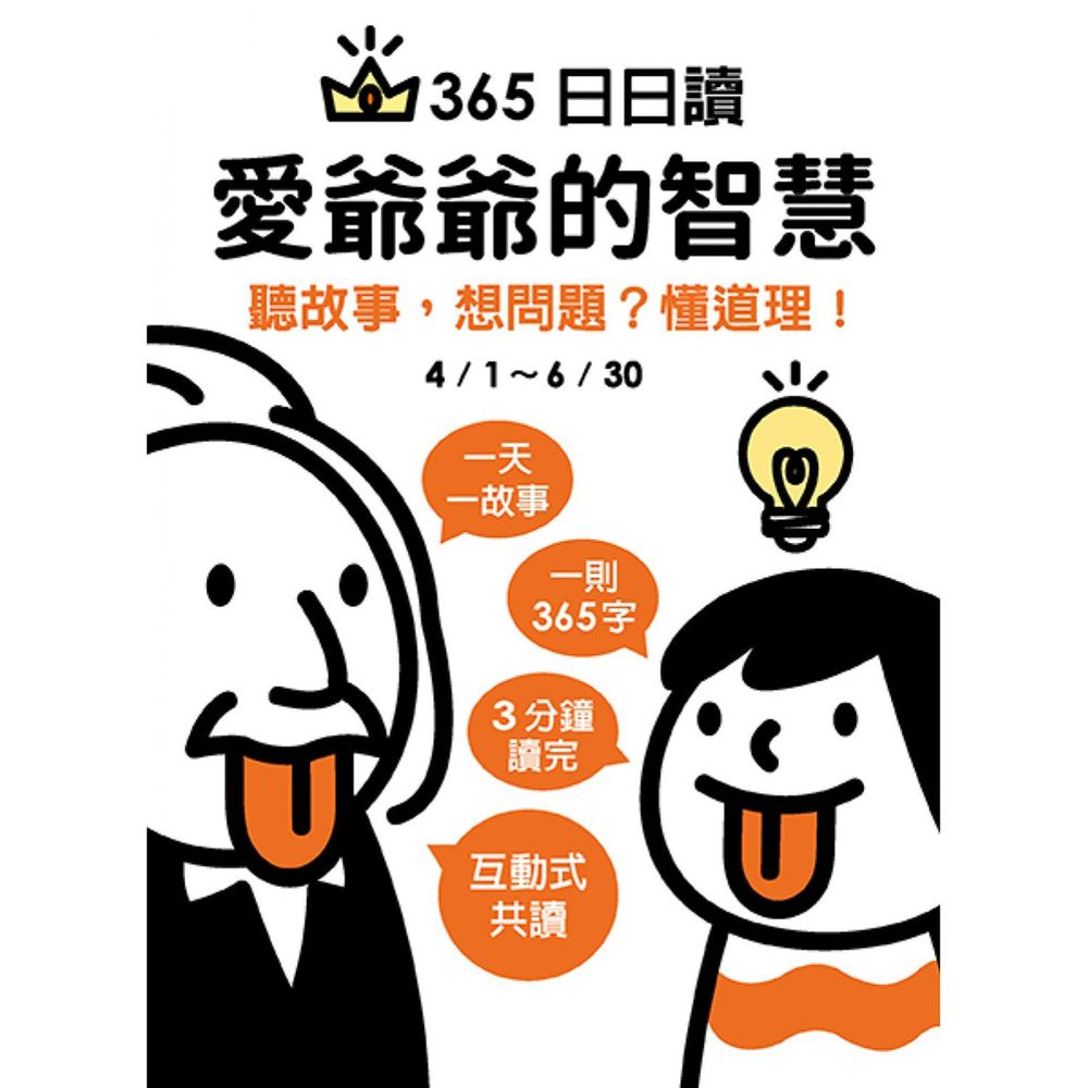 365日日讀 愛爺爺的智慧(4/1-6/30)