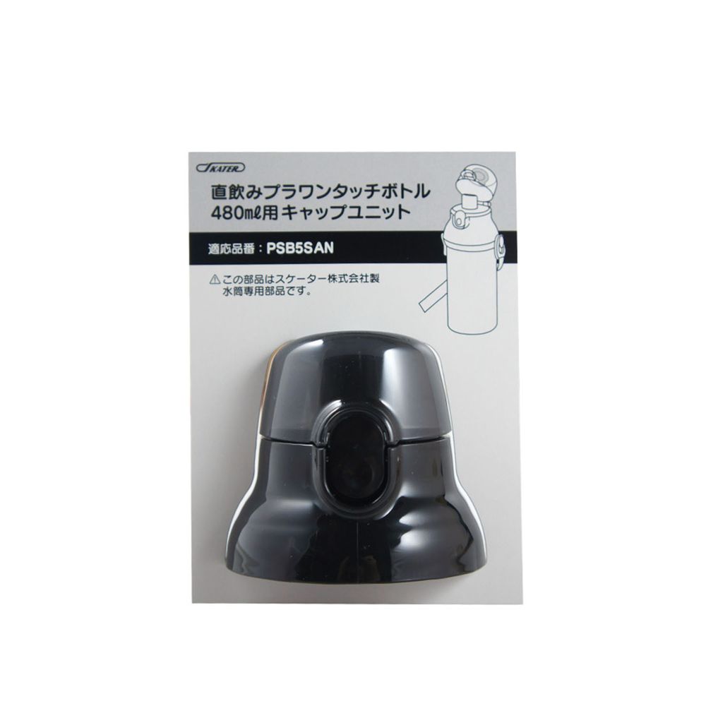 日本 SKATER - 兒童直飲冷水壺 (480ml)-替換上蓋含墊圈-黑