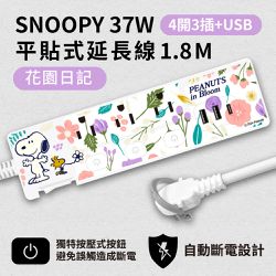 史努比 - SNOOPY PD 37W 平貼式延長線 按壓式4開3插+ USB 1.8M/6尺 (1650W)-花園日記