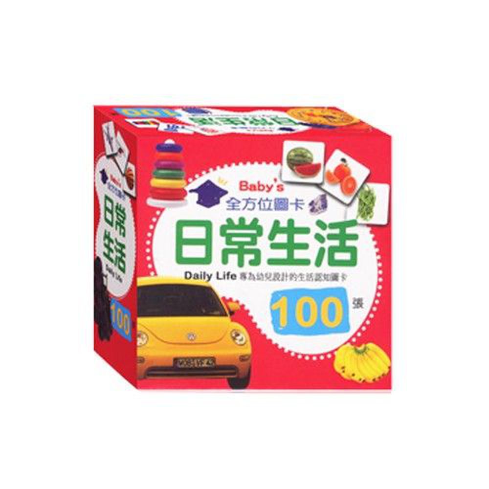 Baby's 100張全方位圖卡-日常生活