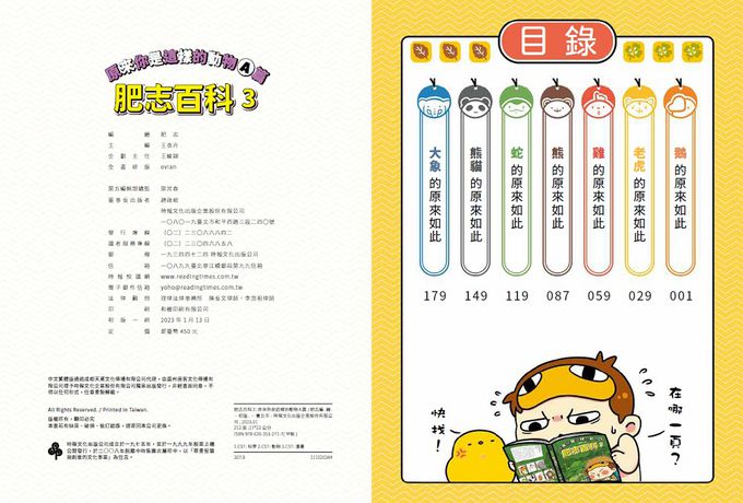 【肥志百科1-4集】大自然就是這麼有好玩套書組：原來你是這樣的動物與植物！