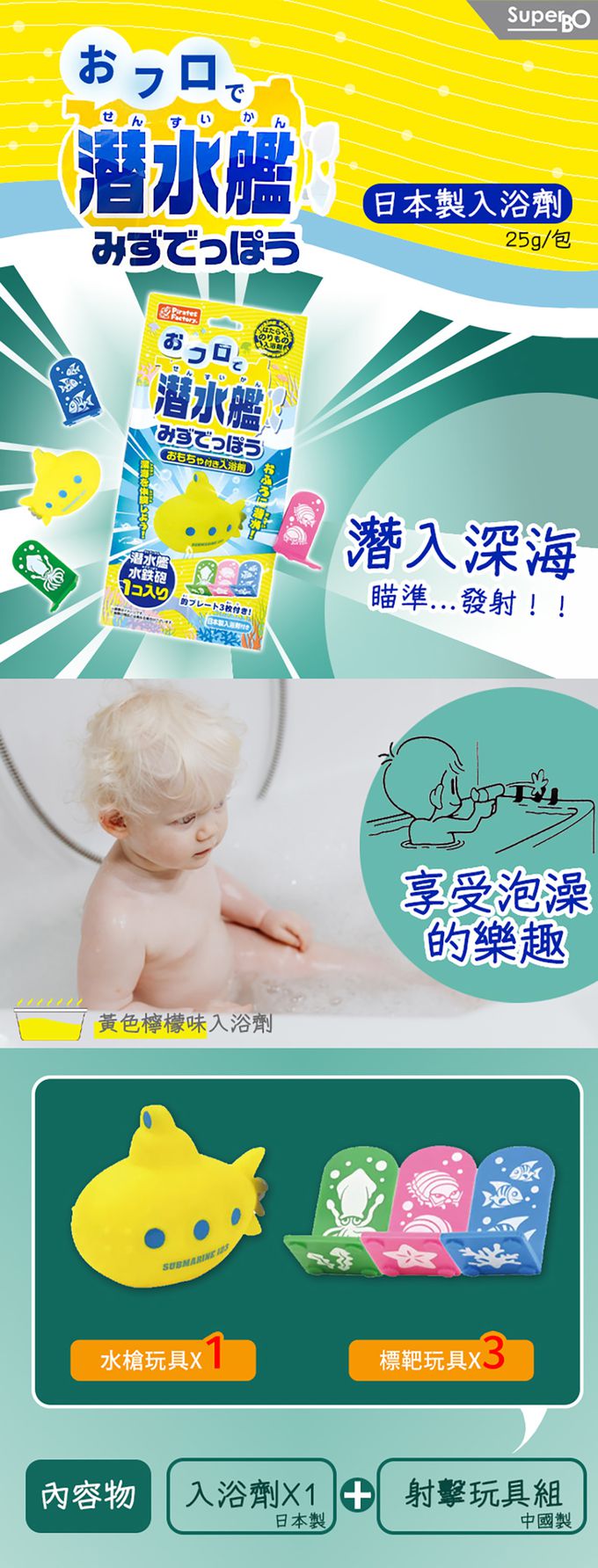日本製入浴劑(潛水艇)
