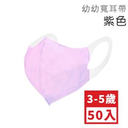順易利口罩 SUMEASY - 幼幼3D立體醫用口罩-彈性寬耳帶-紫色 (XS，約11.5cm x 14.5cm，3-5歲適用)-50入