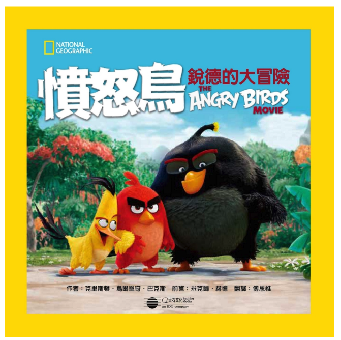 憤怒鳥：銳德的大冒險 (平裝 / 160頁 /全彩印刷)