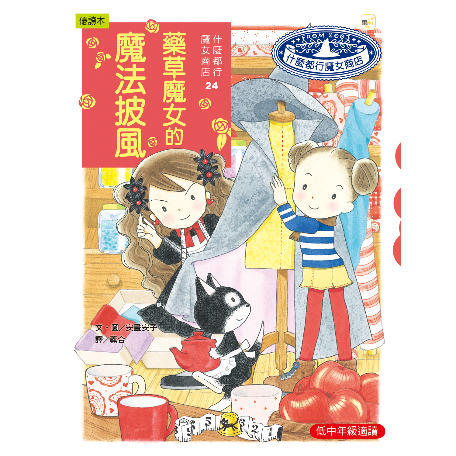 什麼都行魔女商店24-藥草魔女的魔法披風