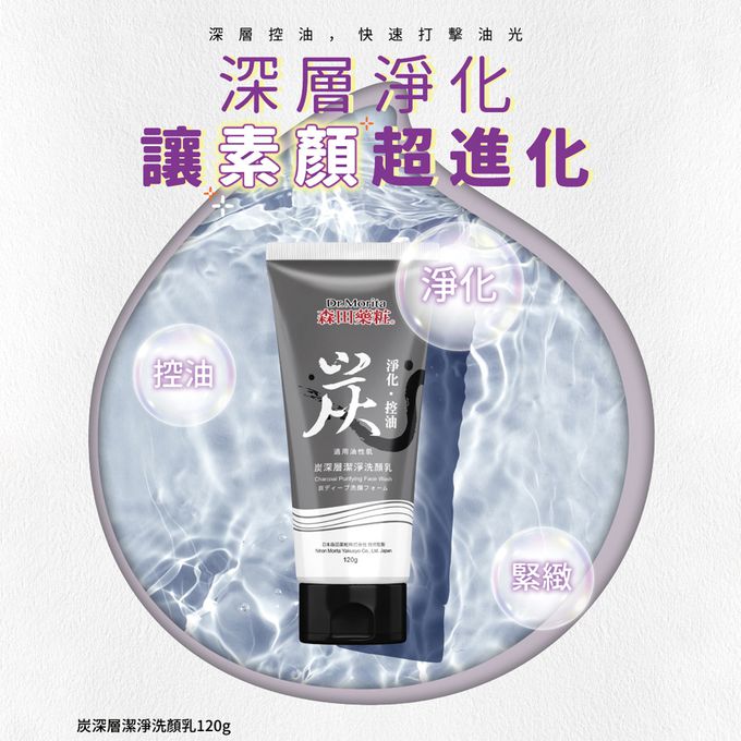 Dr.Morita 森田藥粧 - 炭深層潔淨洗面乳-120g
