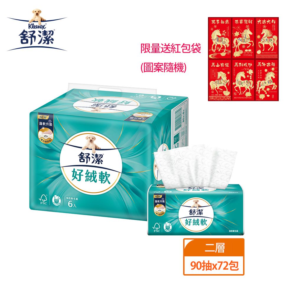 好絨軟抽取衛生紙 90抽x72包(箱)-限量加贈紅包袋(送完為止)-90抽x6包x12串