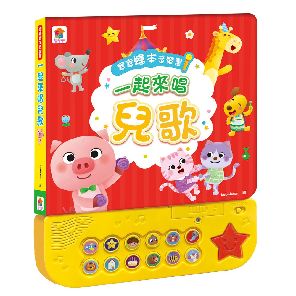 寶寶繪本音樂書：一起來唱兒歌-12首中文童謠+12首卡拉伴唱+12個兒歌動畫+4個伴奏音效