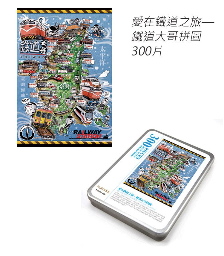 JB Design - 愛在鐵道之旅_鐵道大哥-300片拼圖 (380x530mm)