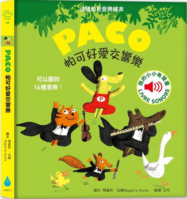 媽媽圈口碑認證 ★ 法國PACO音樂有聲書