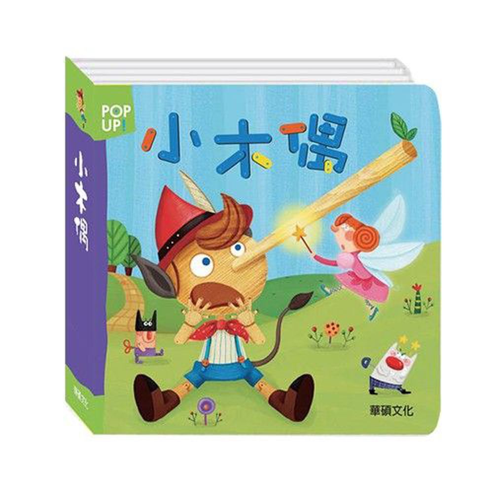 立體繪本世界童話-小木偶