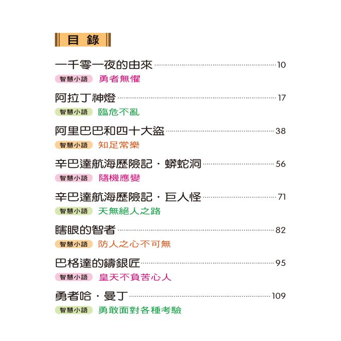 世界經典故事-一千零一夜故事-平裝注音版