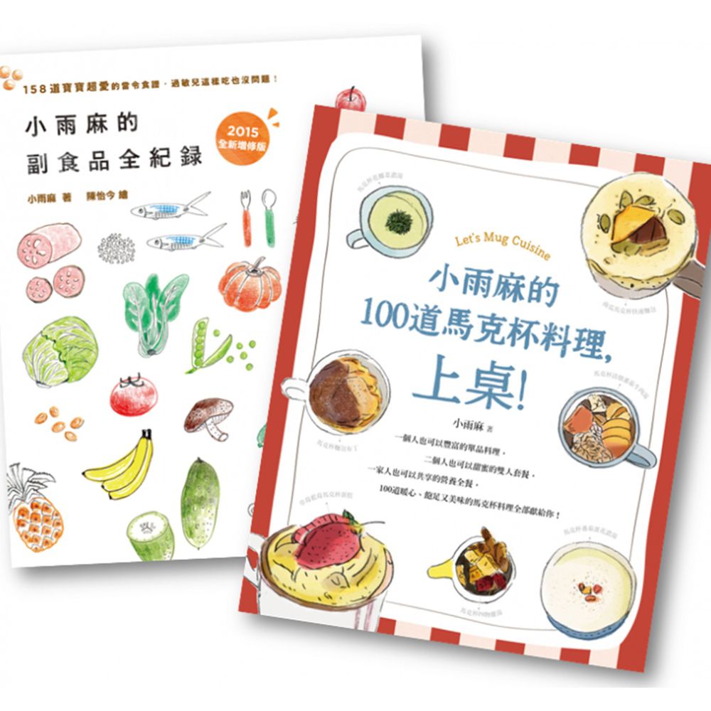 副食品達人《小雨麻料理》套書,健康美食輕鬆上桌!
