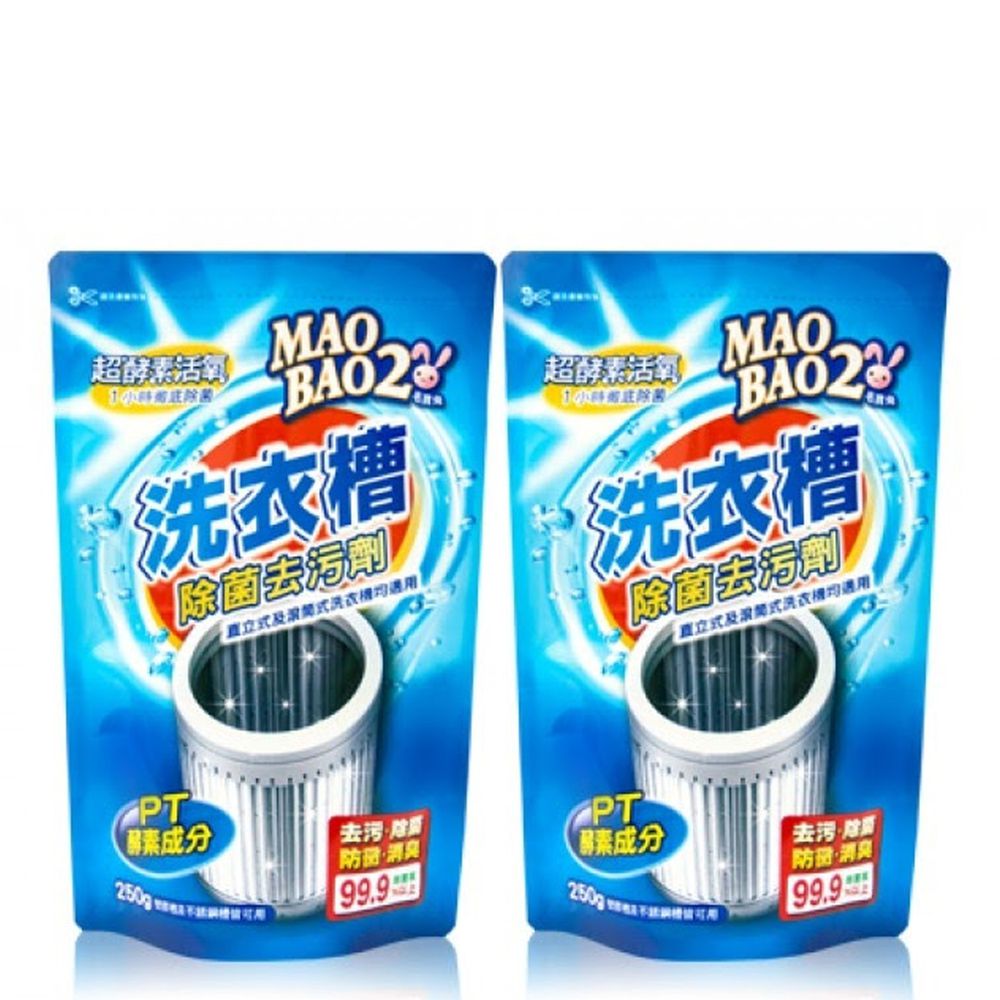 毛寶 maobao - 【毛寶兔】超酵素活氧洗衣槽除菌去污劑 x2-250g