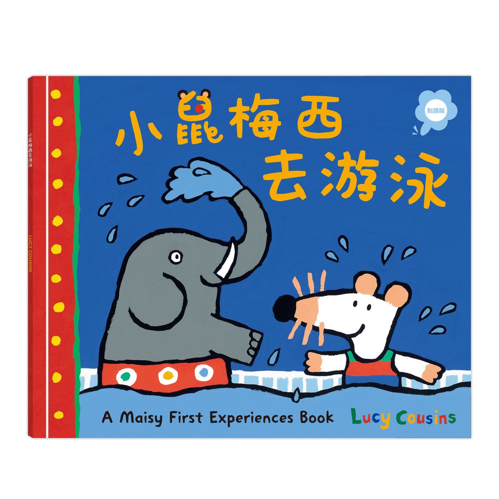 小鼠梅西去游泳（點讀版）