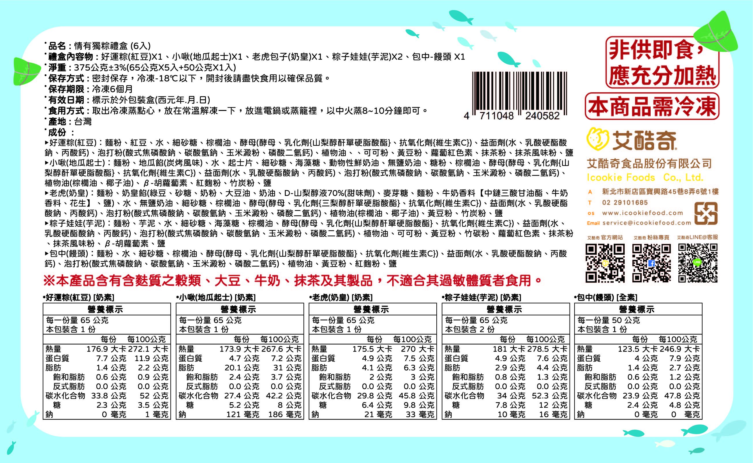 艾酷奇 - 端午節 情有獨粽 造型包子 禮盒 (6入)-好運粽(紅豆)X1、小啾(地瓜起士)X1、老虎包子(奶皇)X1、粽子娃娃(芋泥)X2、包中-饅頭 X1-375公克±3%(65公克X5入+50公克X1入)