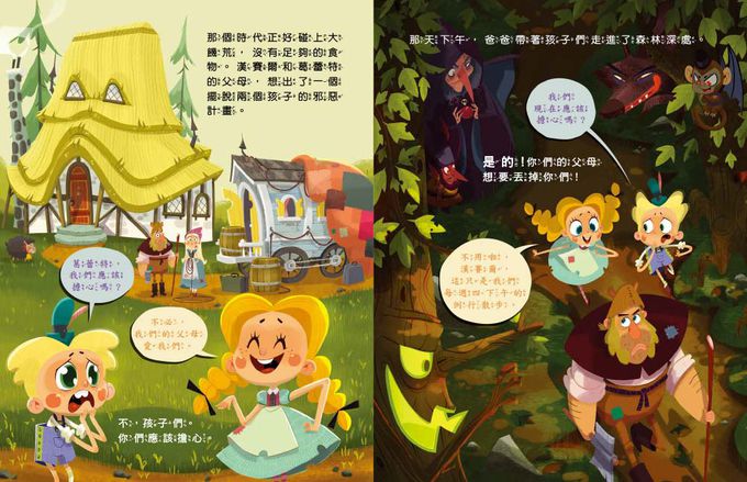 品格教育繪本：臨危不亂／創意發想：歡迎光臨沒有巫婆的糖果屋