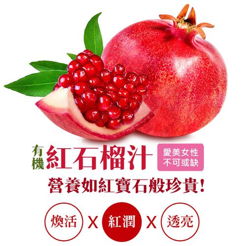 【即期良品】有機石榴原汁 (350mlx3瓶入) 效期：2025/08/08 (三瓶入/組)