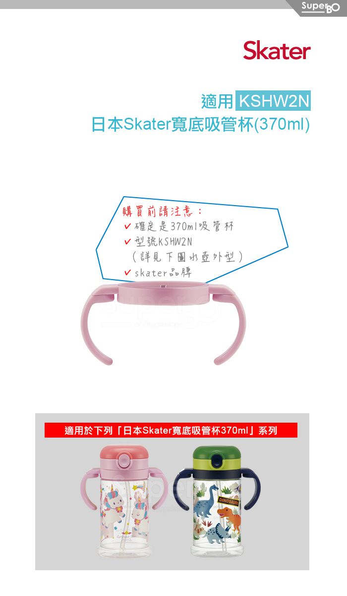 日本 SKATER - 寬底吸管杯(370ml)替換把手-粉